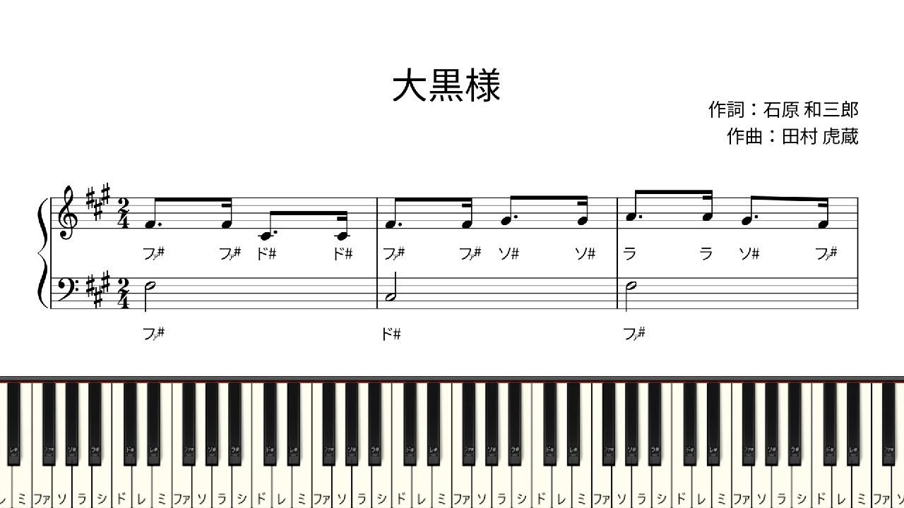 ドレミ付き簡単ピアノ楽譜】大黒様 作詞：石原和三郎 作曲：田村虎蔵