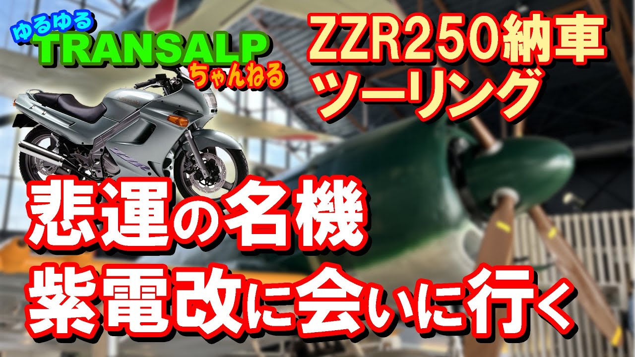 実証 】 ヤフオク ZZR250 納車 ツーリング 高速道路 レビュー 【 試乗