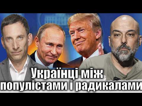 Українці між популістами і радикалами | Віталій Портников