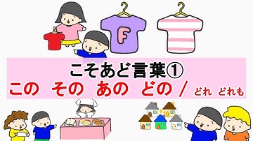 こそあど言葉① kosoado words この その あの どの どれ どれも kono sono ano dono dore doremo | Japanese grammar #120