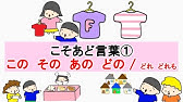 こそあど言葉はもっと楽しく教えられる ３d双六 Youtube