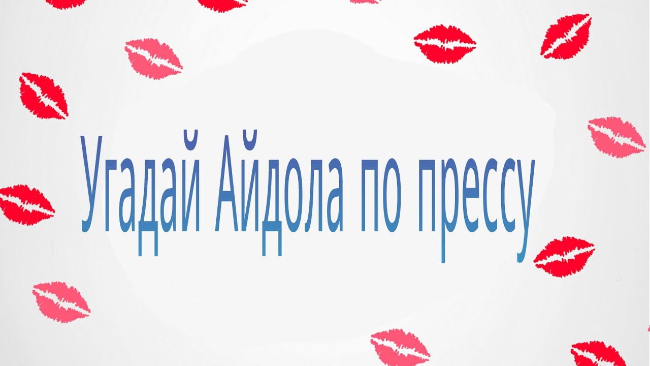 Угадай Айдола по прессу 2#