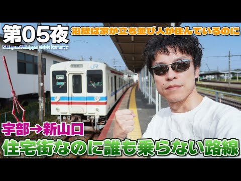 【JR西日本:02】劇場版エヴァンゲリヲンの舞台にもなった宇部線…家があるのに客少なすぎじゃね!? / 宇部→新山口