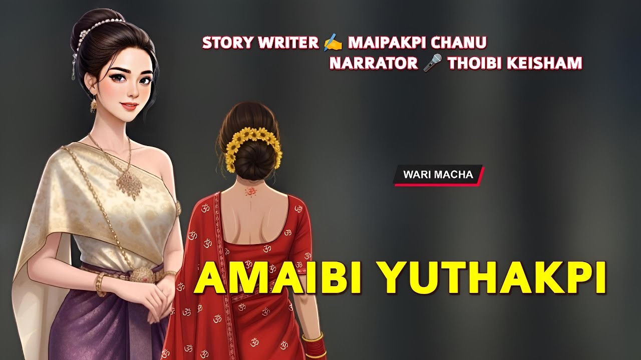 Amaibi Yuthakpi || Manipuri Wari Macha || Record 🎤 Thoibi Keisham || Story ✍️ Maipakpi Chanu 
