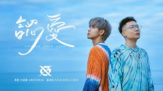 GX-鼓鼓呂思緯 GBOYSWAG ╳ 蕭秉治 XIAO BING CHIH [ 認愛 Confess Your Love ] Official Music Video