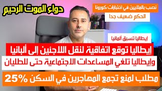 أهم أخبار ألمانيا || إيطاليا توقع اتفاقية لنقل اللاجئين إلى ألبانيا