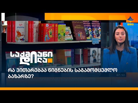 რა ვითარებაა წიგნების საგამომცემლო ბაზარზე?