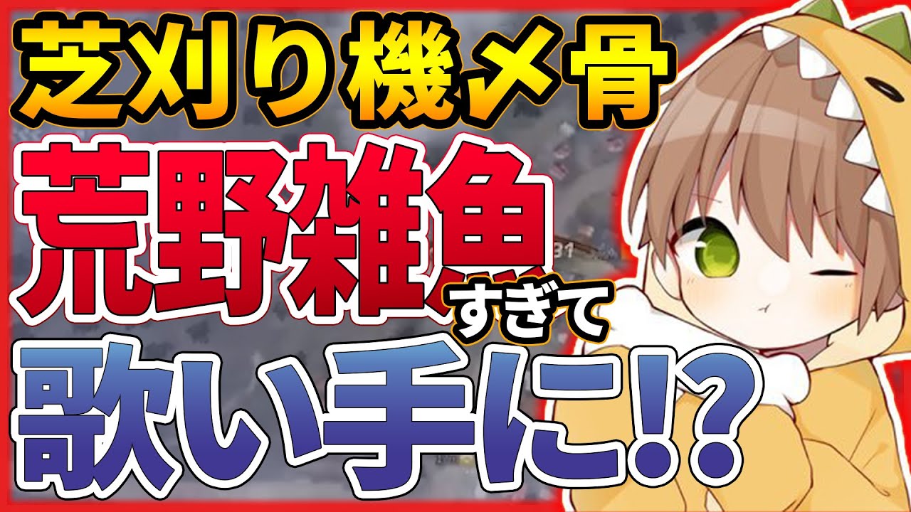 【荒野行動】美声にアンコールが止まず喉がぶっ飛ぶ完全感覚ストリーマー骨