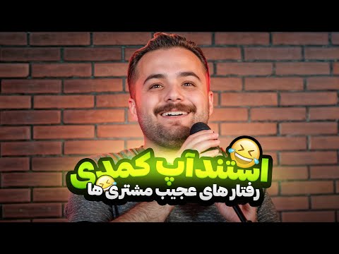 🎙️ استند آپ کمدی رفتار های عجیب مشتری ها 😂 کمدین سپهر حسینی 🎤
