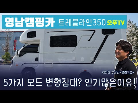 영남캠핑카 베스트셀러 트레블라인 5가지 모드 변환 침대? 인기 많은 이유가 이건가?