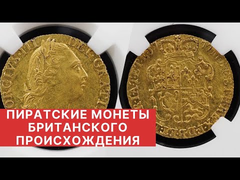 ✦ ПИРАТСКИЕ МОНЕТЫ БРИТАНСКОГО ПРОИСХОЖДЕНИЯ ✦ ЗОЛОТЫЕ ГИНЕИ! ✦