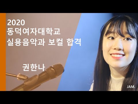 [잼실용음악학원] 2020 동덕여자대학교 보컬 권한나 (Starry night - 구윤회)