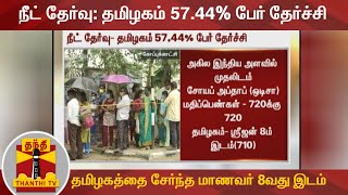 நட தரவ தமழகம 57.44% பர தரசச - தமழகதத சரநத மணவர 8வத இடம