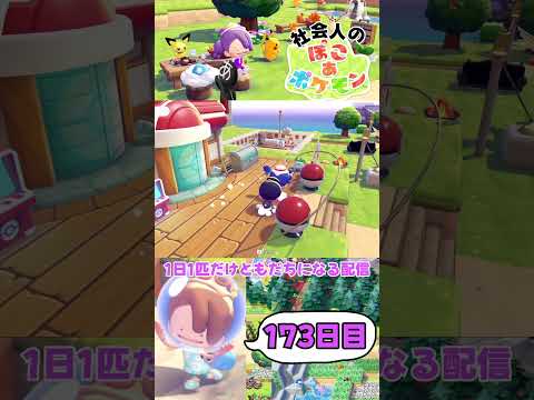 (173日目)忙しい社会人のための #ぽこあポケモン #short #ポケモン #ぽこポケ
