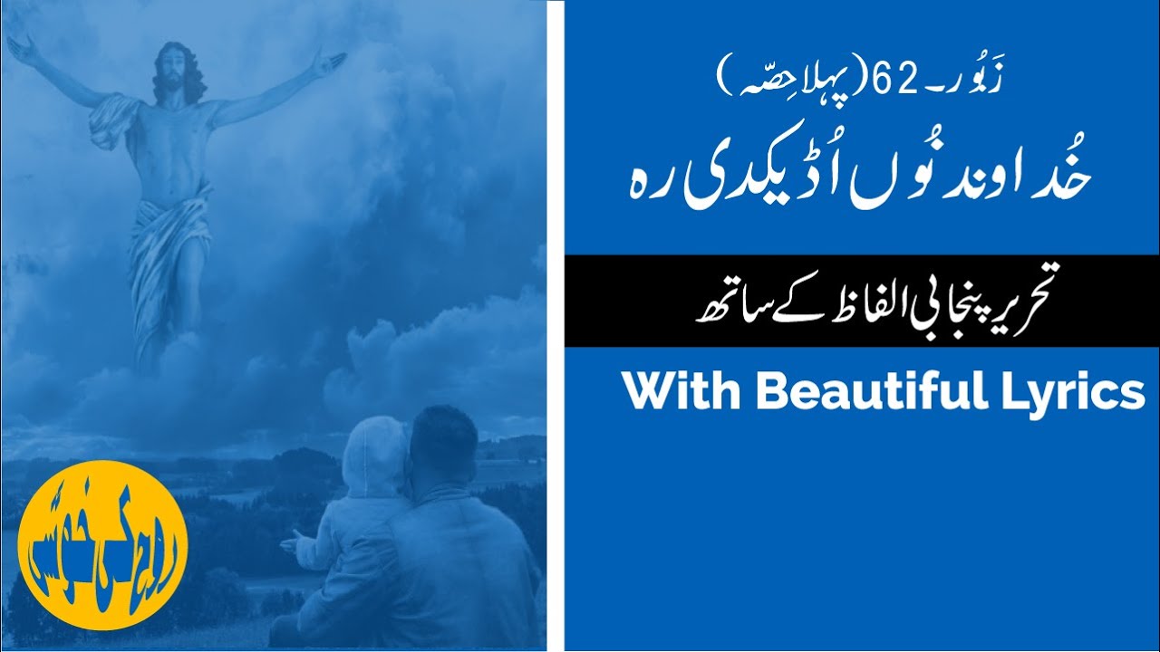 Zaboor 62 | Khudawand Nu Udeek Di | Psalm 62 | Zaboor and Geet | Rohkikhushi | Lyrics