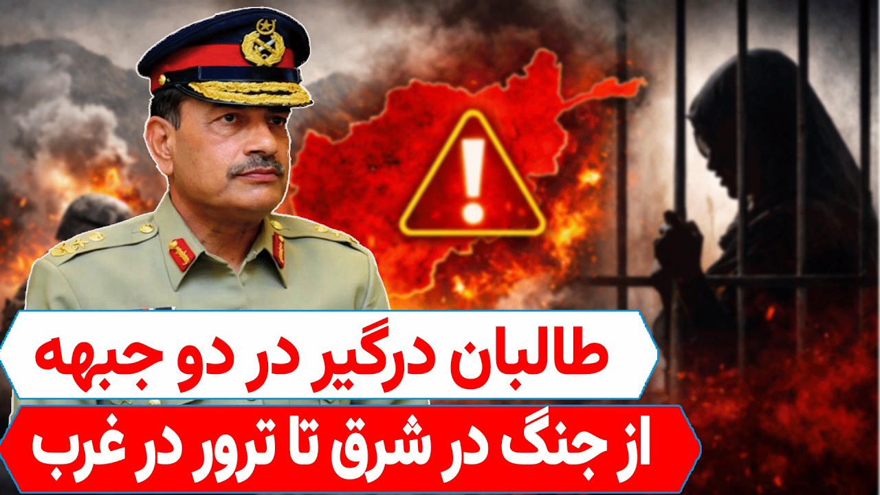 فوری: بازی خطرناک اسلام‌آباد؛ آیا صبر کابل لبریز شده است؟