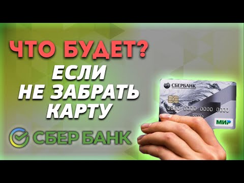 Можно ли не забирать выпущенную карту Сбербанка? Что будет?