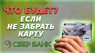 Что будет если не забрать карту в банке