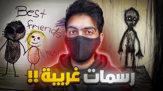 اطـفال رسموا رسمات وراها قصص مرعـبة الجزء 3