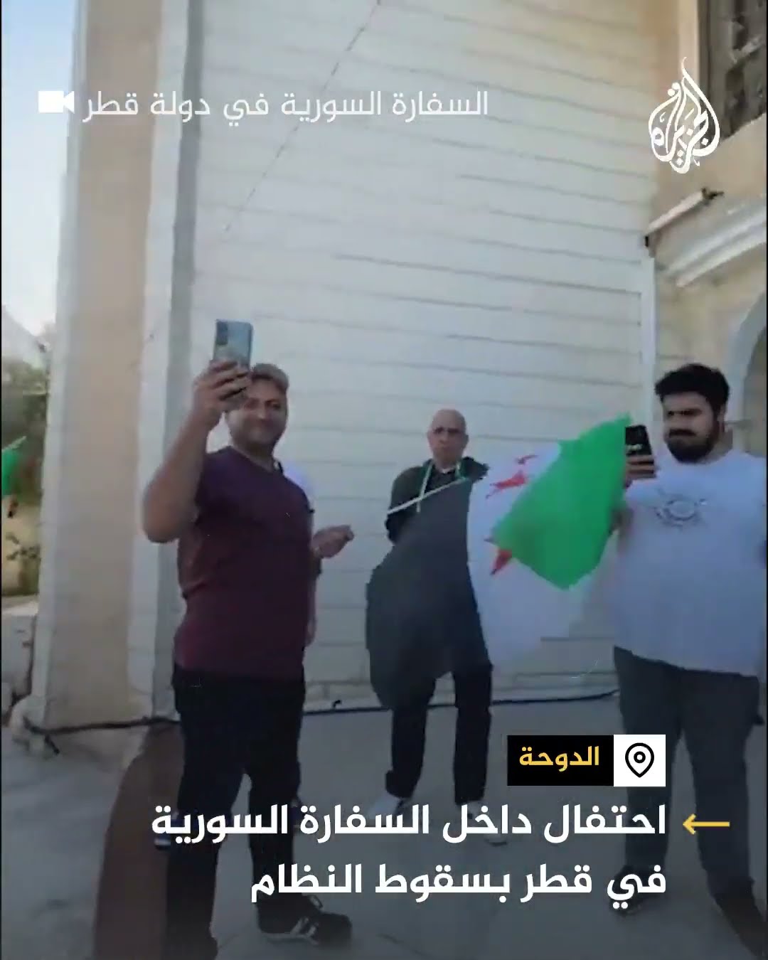 احتفال داخل السفارة السورية في قطر بسقوط النظام السوري