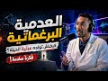 هشام نوستيك يشرح العدمية البرغماتية كيفاش تواجه عبثية الحياة
