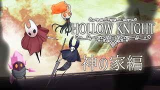 【ケモノ系Vtuber】廃墟となった虫の世界 神へ挑む者編。 第10層 - Hollow Knight -