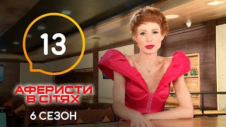 Аферисты в сетях - Выпуск 13 - Сезон 6 - 23.06.2021