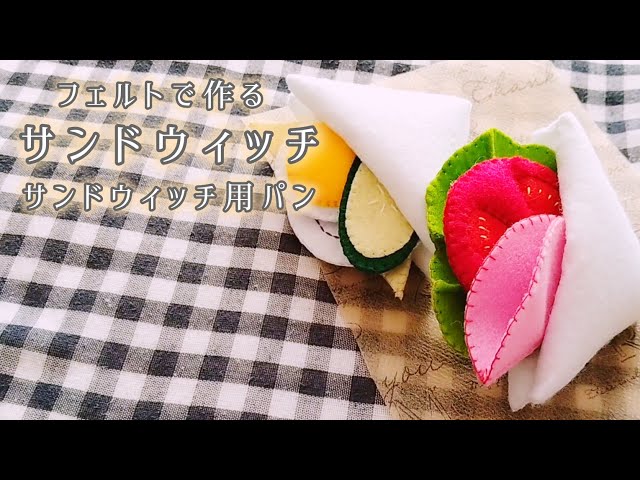フェルト】サンドウィッチ#1 〈サンドウィッチ用パン〉/手作りおもちゃ