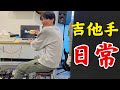 不練琴時，我都在幹嘛？