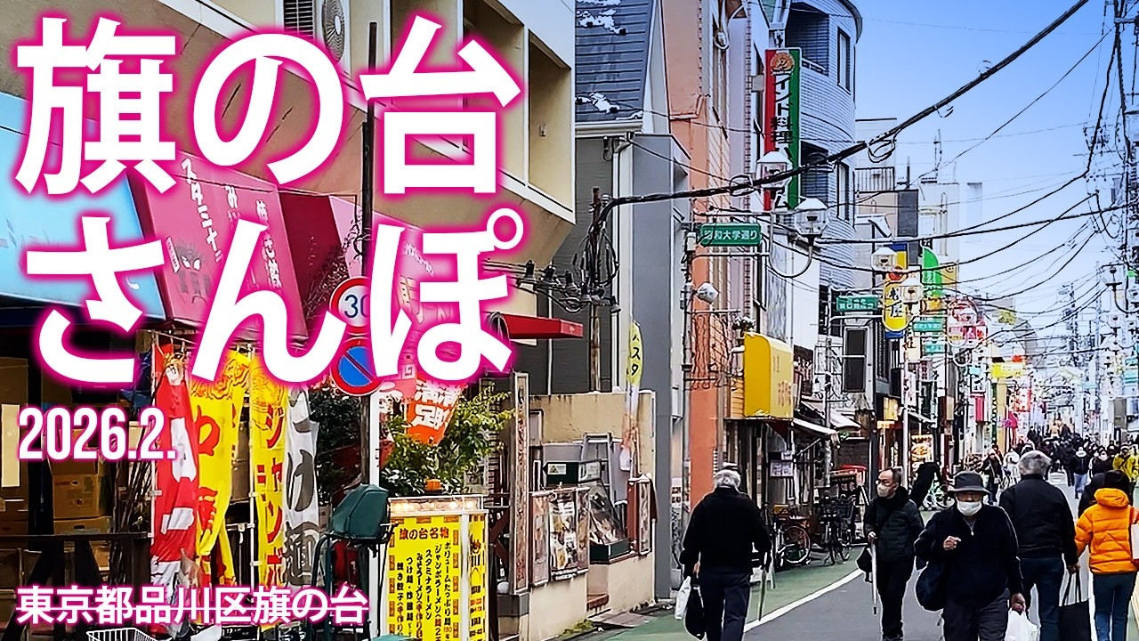 品川区散策【旗の台さんぽ】2026.2.東京都品川区旗の台
