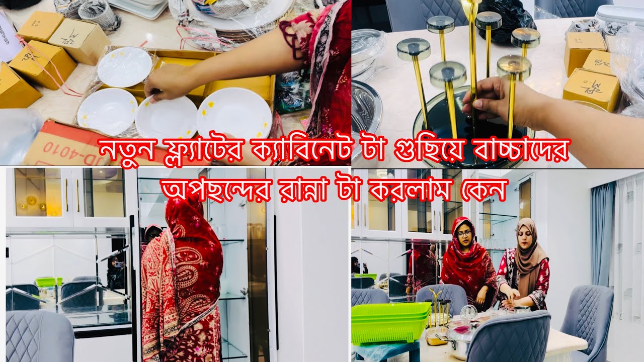 নতুন ফ্ল্যাটের ক্যাবিনেট টা গুছিয়ে দিলাম🥰বাছাদের অপসন্দের রান্না করলাম😳