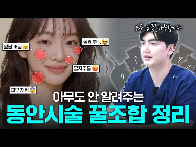 같이 받으면 효과 200%!✨ 동안 시술 꿀조합 알려드립니다.