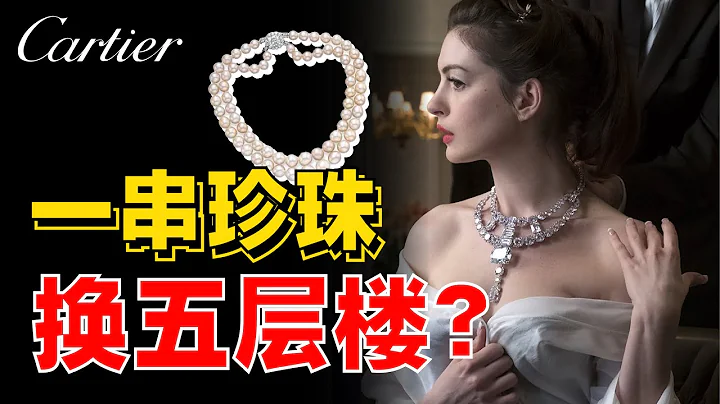 不想搞地產的珠寶商不是好設計師《卡地亞家族編年史2—加冕珠寶之王》- AHA LOLO - 天天要聞