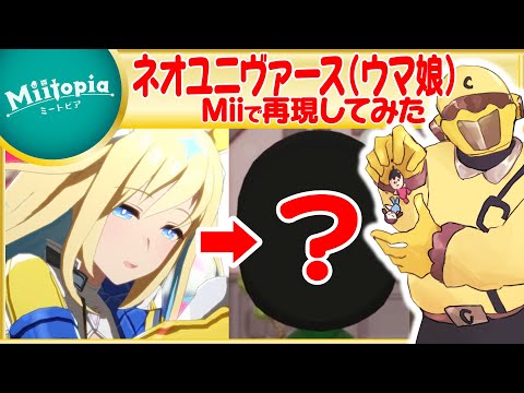 【ミートピア】ウマ娘強化週間！ネオユニヴァースのMiiを作るでごわす【Vtuber】