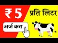 Milk Subsidy : 5 रु प्रति लिटर अनुदानसाठी असा अर्ज करा | दूध उत्पादकांसाठी मोठा निर्णय