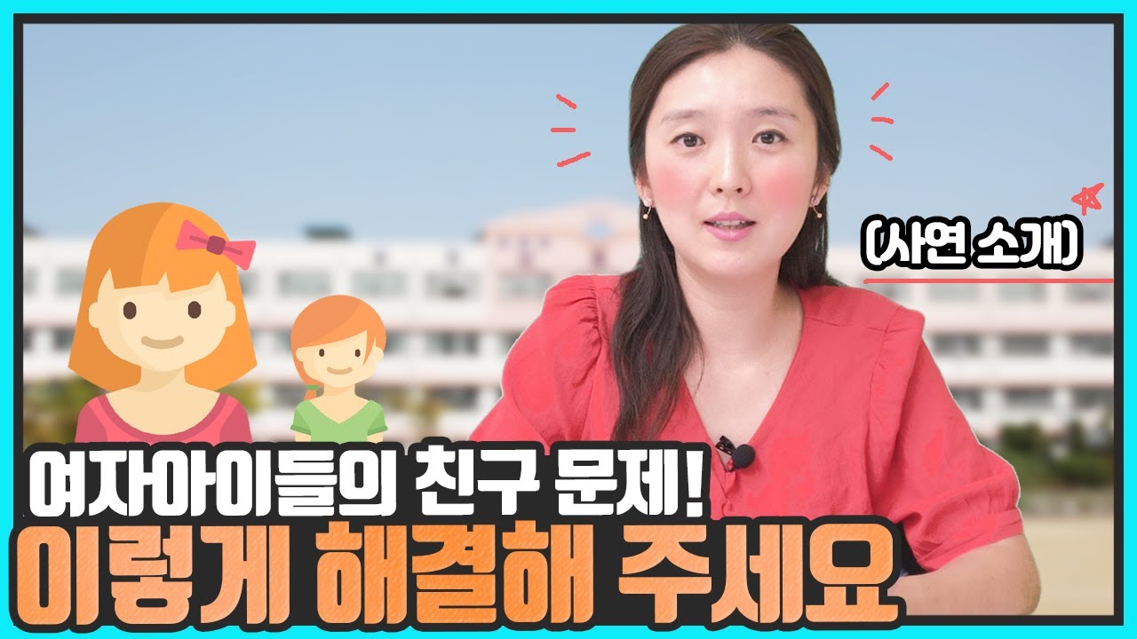 [사연소개] 딸아이 친구문제! 이렇게 해결보세요 #초등학교 #딸아이 #친구 #따돌림
