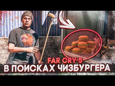 Видео: В ПОИСКАХ ЧИЗБУРГЕРА... ;) (ПРОХОЖДЕНИЕ FAR CRY 5 #24)