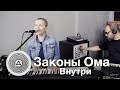 Законы Ома - Внутри [feat. Дмитрий «Ветеран» Честных] (Live in Triangle studio)