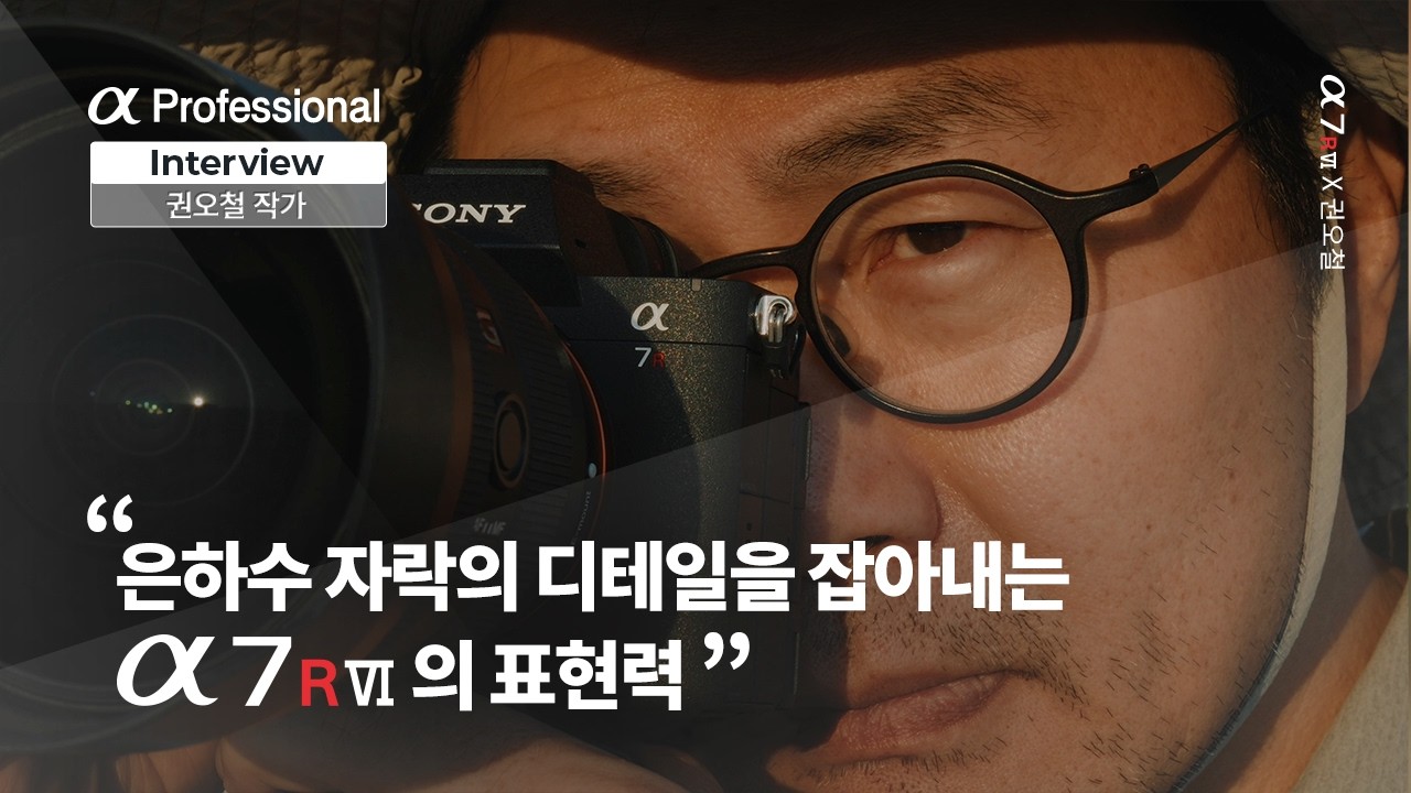 밤하늘의 경이로움을 전하다 by 권오철｜Sony α Professional Interview｜알파 프로페셔널 인터뷰