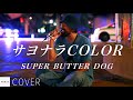 【COVER】SUPER BUTTER DOG - サヨナラCOLOR / cover by Emoh Les (Takuji Yamamoto) // PORTS music // #emohles