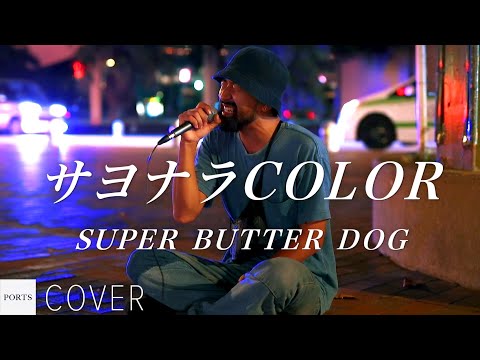 【COVER】SUPER BUTTER DOG - サヨナラCOLOR / cover by Emoh Les (Takuji Yamamoto) // PORTS music // #emohles