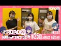 【第25回】ROAD59 -新時代任侠特区- お嬢のよりみちラジオ【ゲスト:工藤晴香】