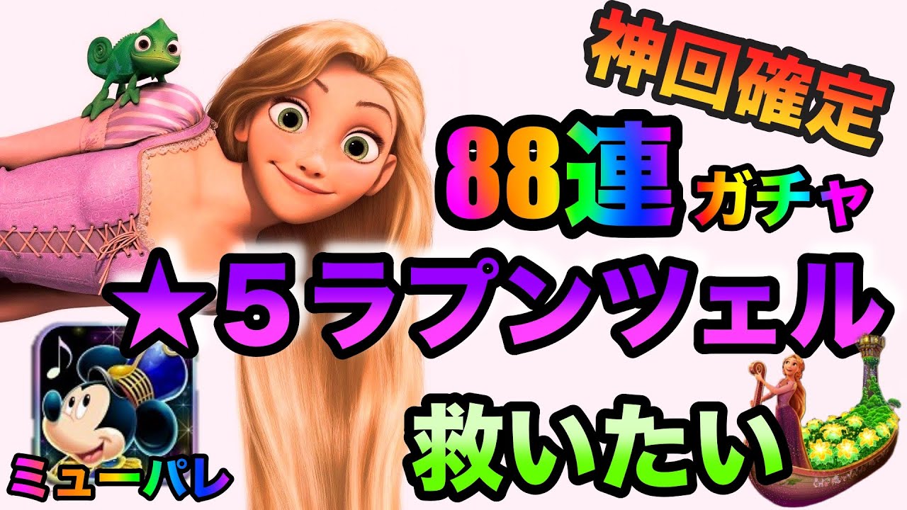 ミューパレ 07 神回確定 連ガチャでラプンツェルを救いたい ディズニーで一番好きなプリンセス テンション高すぎてごめんなさい 笑 Youtube