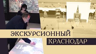 Экскурсионный Краснодар. Мультимедийный комплекс «Россия – Моя история»