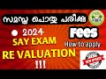 സേ പരീക്ഷ/ റി വാല്യൂയേഷൻ /എങ്ങനെ അപേക്ഷിക്കണം?/ എത്ര ഫീസ് / Say Exam / Revaluation