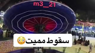 حادثة سقوط بنت في مدينه العاب الناصريه 30/3/2018 screenshot 1