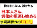 酷使の末路に至る境地・・・一生懸命会社に尽くすことを日本人が辞め始めたことを嘆く氷河期世代の口コミを20件紹介します
