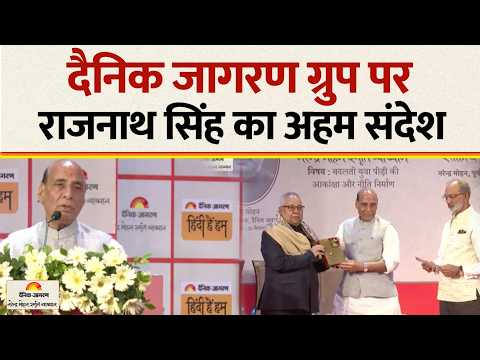 Dainik Jagran Sahitya Srijan Ceremony : दैनिक जागरण ग्रुप पर राजनाथ सिंह का अहम संदेश