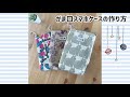 がま口スマホケースの作り方【Loro手芸キット　サポート動画】