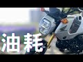 MSX三代油耗太狂！｜新竹台南來回實測省油一哥｜HONDA MSX GROM 125